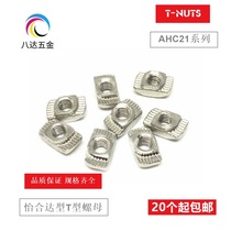 AHC21-206 308 408 4010-M3 M4 M5 M6 M8T type nut profile instead of Yiheda