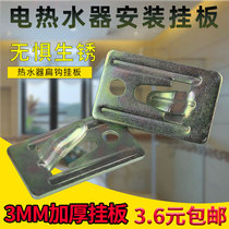 Water heater hanging plate thick flat hook round hook universal prototype adhesive hook electric water heater mounting bracket rack