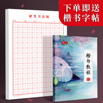 Rice word grid grid grid paper pen practice calligraphy back to Gong grid hard pen calligraphy works special paper for adults and children