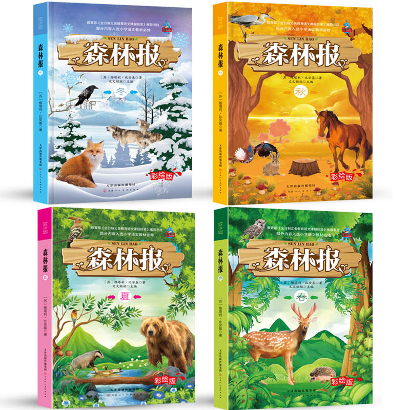 森林报正版包邮 课外书五年级春夏秋冬全四册
