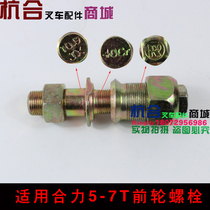 Forklift tire hub bolts apply synergy forklifts 5 ton 6T7 tons of front wheel screw front wheel tire bolts