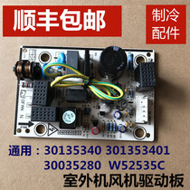 Suitable for grid air conditioning external machine motherboard computer 30135340 force W52535C DC fan drive motherboard