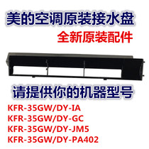 Original beauty air conditioner hook water pan sink air outlet frame assembly air outlet KFR-35GW DY-IA