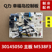 Suitable for grid air conditioning indoor unit motherboard computer board 30145050 M538F3 Q force Happiness Island