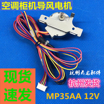 Suitable for grid air conditioning cabinet wind guide motor swing page motor MP35AA synchronous stepping motor force