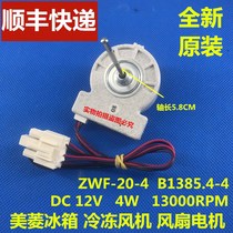 Original Meiling refrigerator fan motor ZWF-20-4 B 1385 4-4 refrigeration motor DC fan