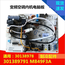 Suitable for Grid Inverter air conditioner indoor unit motherboard computer board 301389791M849F3A circuit board control force