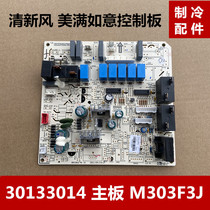 Suitable for grid air conditioning indoor unit motherboard 30133014 M303F3J fresh breeze happy Ruyi