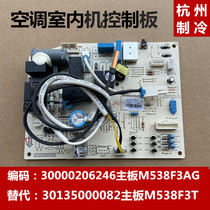 Suitable for grid air conditioning Pinyue indoor unit motherboard 30135000082 M538F3T computer board 35592 force