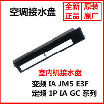 New original beauty air conditioning water tray indoor unit water sink water tray hanging machine water tray hook water tray