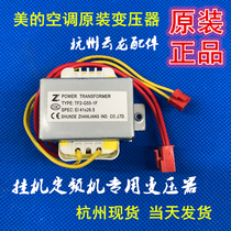 Original beauty air conditioning transformer original Transformer TF2-G55-1F 220V to 12V output