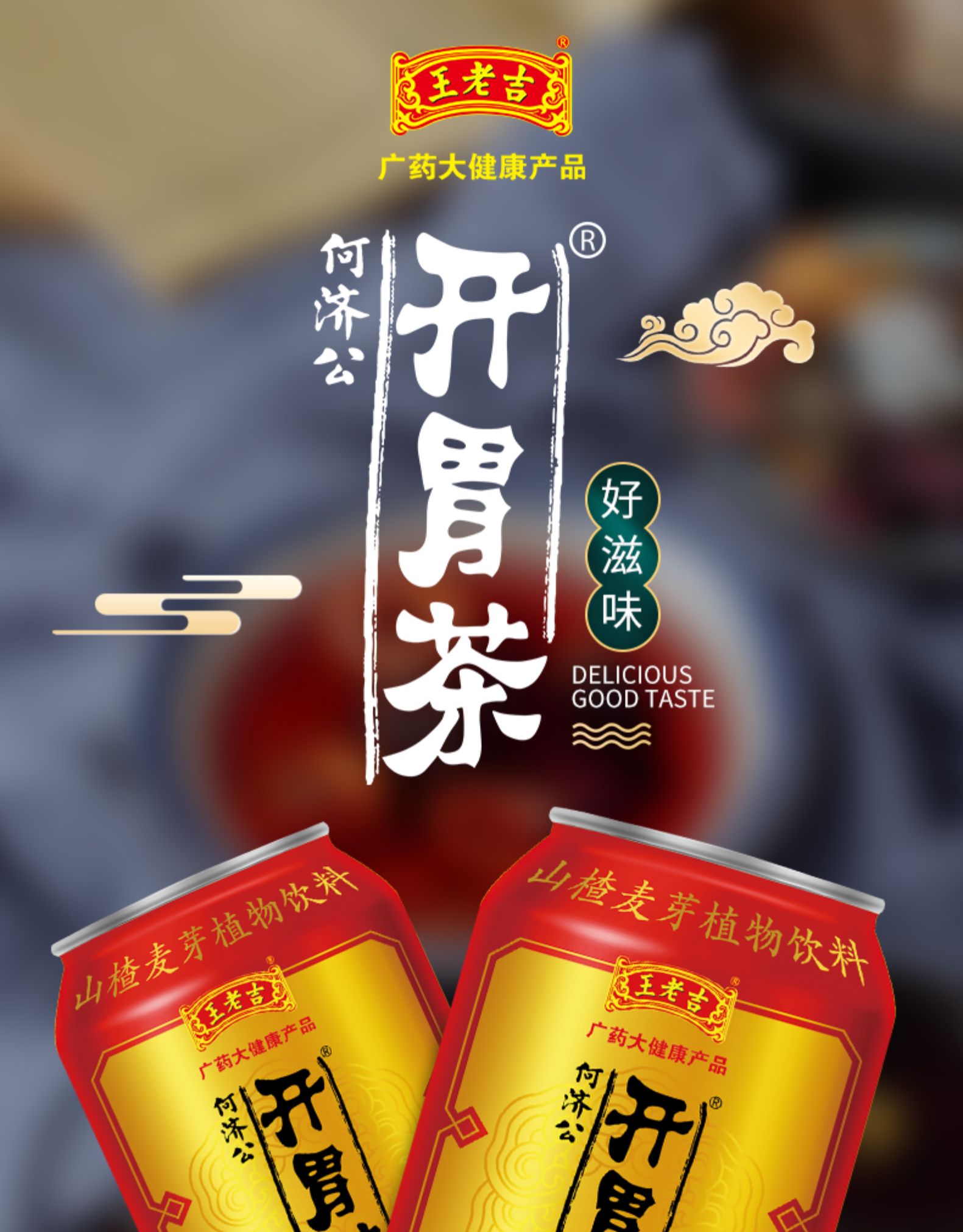 【新品】王老吉开胃茶何济公山楂麦芽植物饮料310ml*