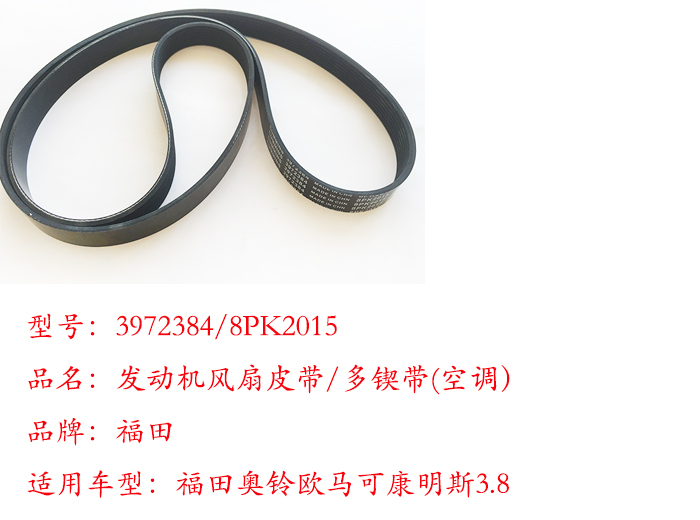 福田奥铃欧马可康明斯3.8发动机风扇皮带多锲带3972384/8pk2015