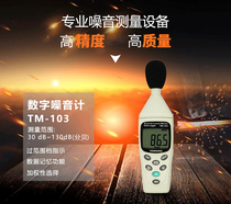 Taiwan Temas TM103 Memory Type Noise Meter Digital Noise Meter Portable Sound Level Meter Noise Intensity Gauge