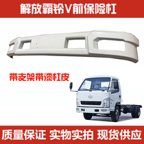 Suitable for FAW red tower universal liberation barbell V new front bumper assembly front guard bar barbell 5 light card
