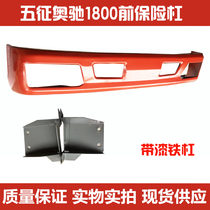 Suitable for V Wagon Five Signs Olchi 1800 Front Bumper Assembly Front Guard Bar With Lacquer Thickened