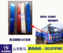 Suitable for Kema 12 models of Fuyun Come 13 models of Jun Chi 3300 Light Carvan Big Lighting Bar Headlight Side Bag Corner