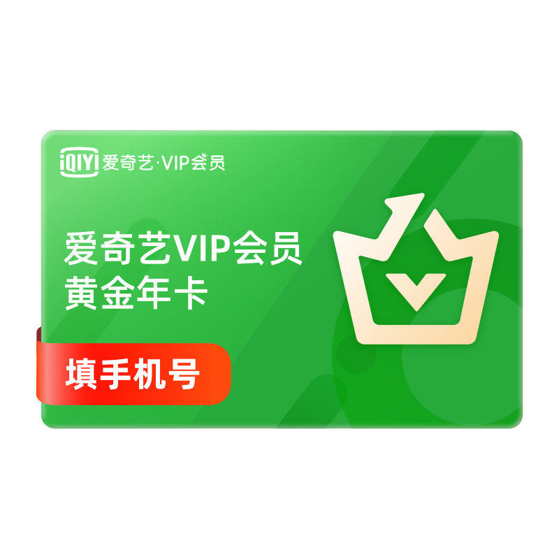 爱奇艺vip黄金会员12个月年卡 fun会员月卡- 优品中心
