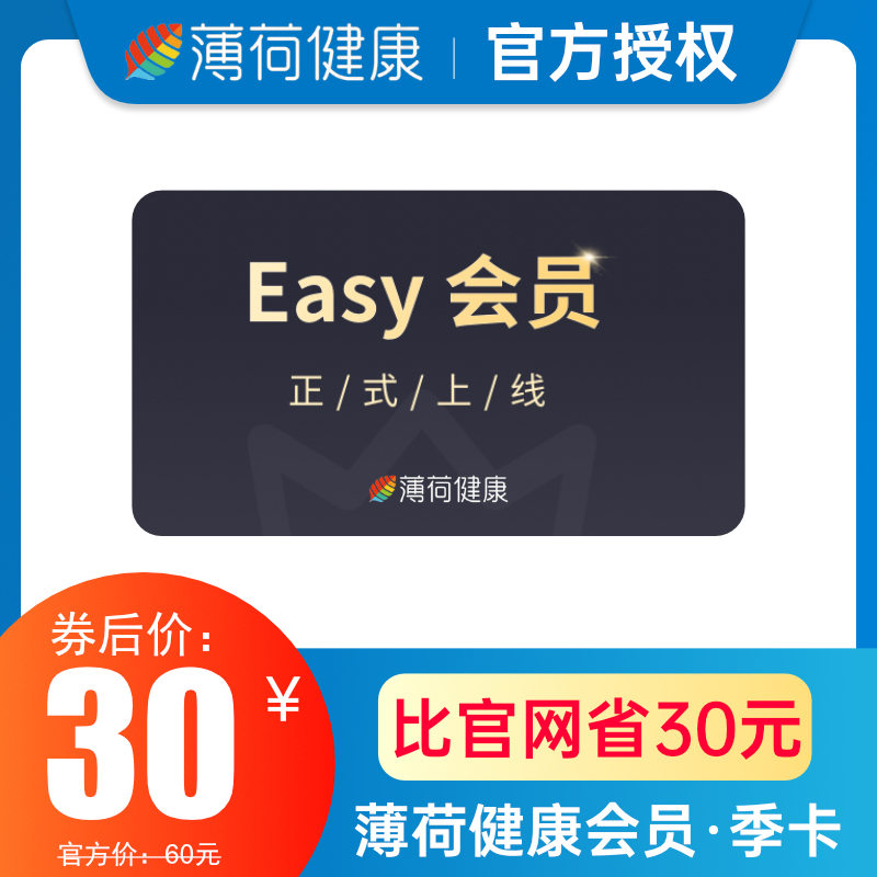 薄荷健康 智慧营养师Easy会员 季卡3个月 天猫优惠券折后￥30秒冲（￥40-10）