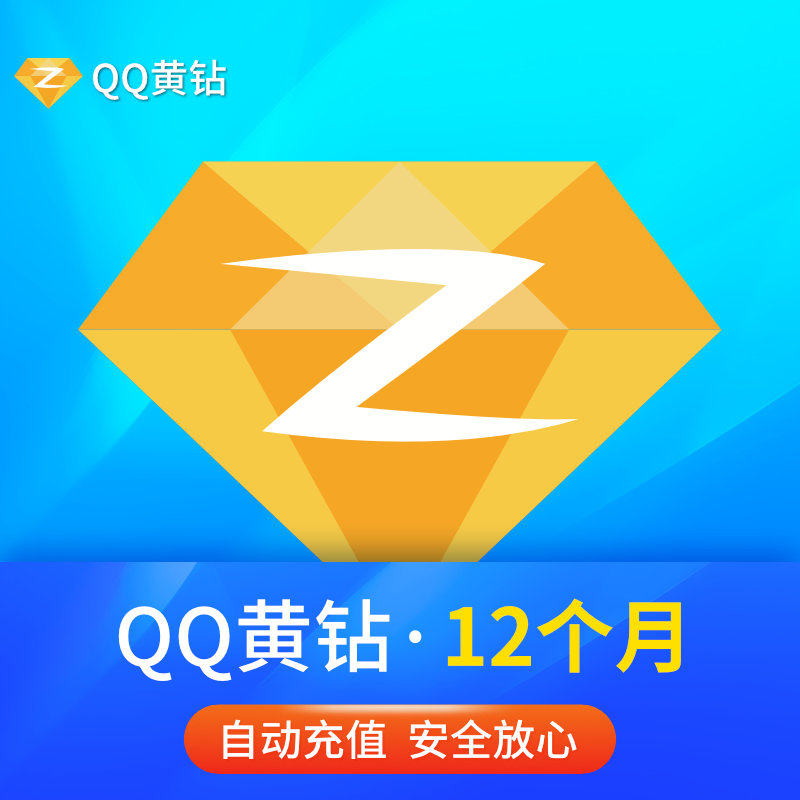 腾讯qq空间黄钻1年qq黄钻包年黄钻贵族一年年费12个月 自动充值