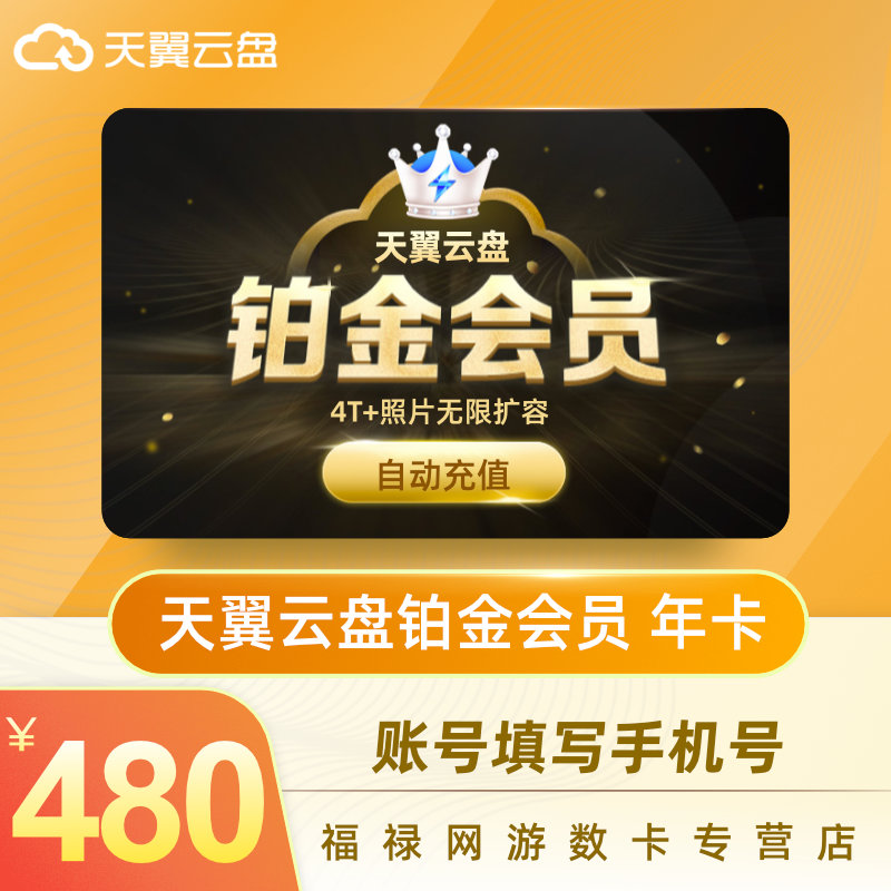 tianyi cloud disk platinum member 12-month annual card tianyi cloud disk has a large space, fill in the mobile phone number and automatically charge in seconds