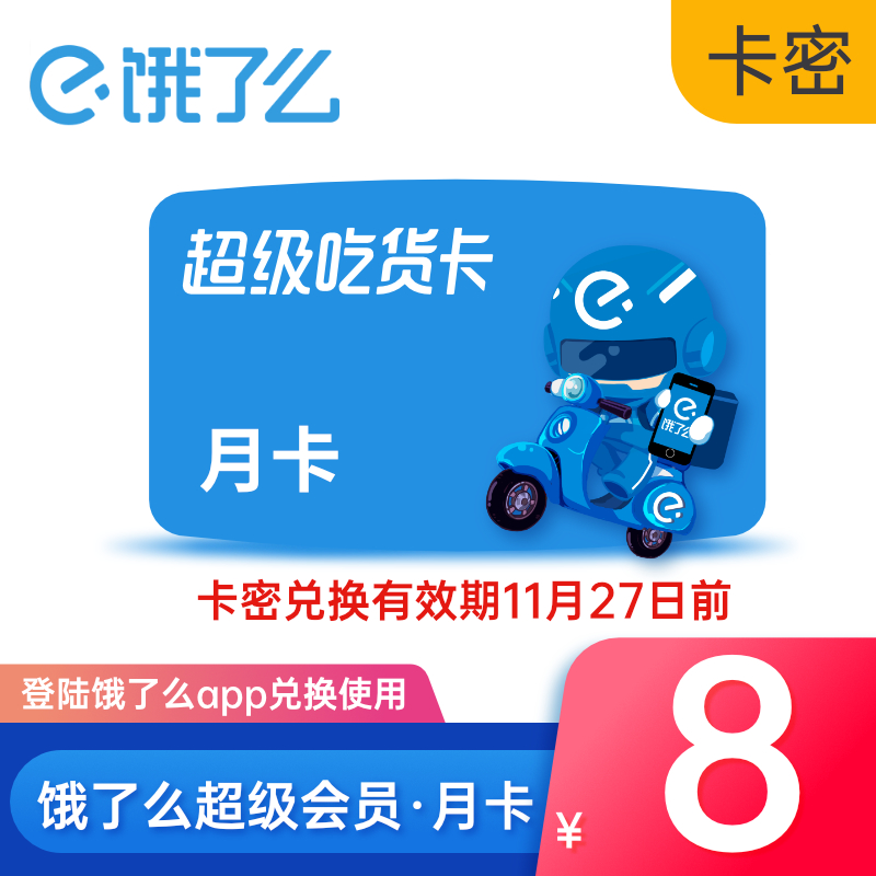饿了么 会员月卡30天 天猫优惠券折后￥8秒充（￥10-2）