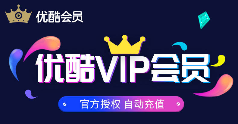 优酷vip会员3个月优酷黄金会员季卡三个月直充填手机号