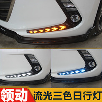 Applicable to modern leading LED daytime running lights modified daytime running lights tri-color diurnal eyes xenon lights LED