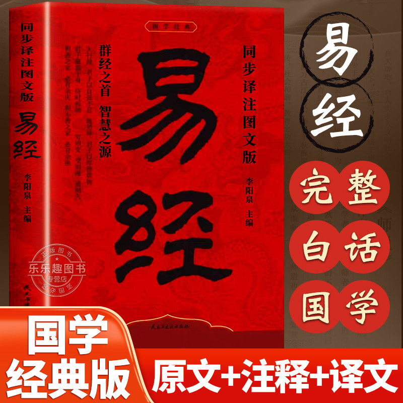 易经大全正版原文完整无删减白话文讲解易经真的很容易周易入门基础知识