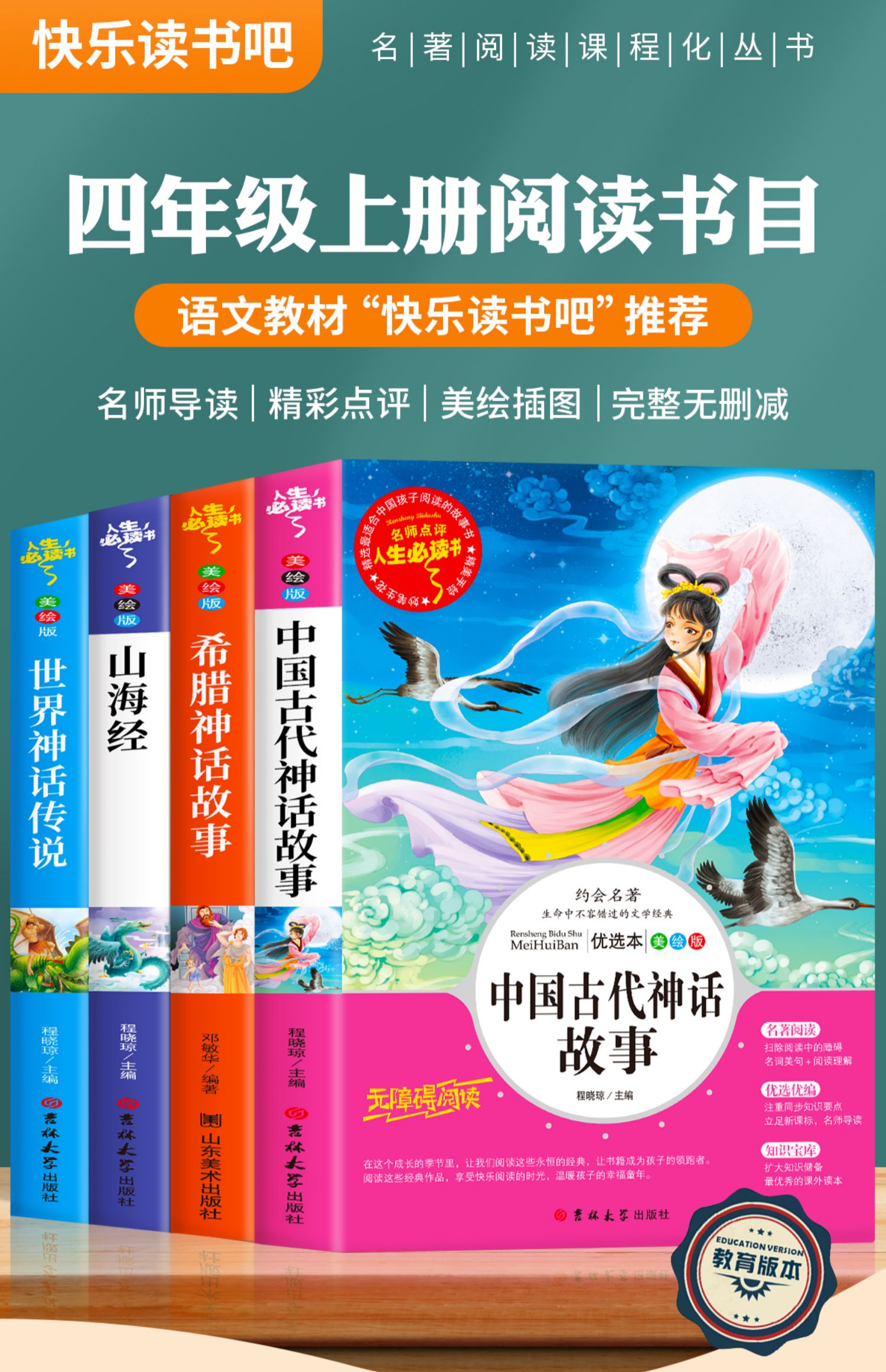正版中国古代神话故事快乐读书吧四年级上册必读的课外书老师推荐小