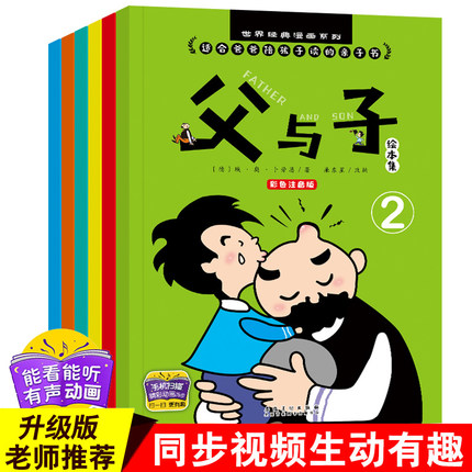 父与子全集注音版全套6册正版父与子漫画书彩图小学生1-2-3-6年级课外阅读书籍7-9-10-12岁少儿童读物幽默搞笑图书带拼音彩色双语