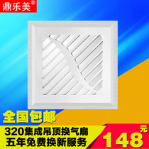 Dinglomei 320*320 integrated ceiling kitchen and bathroom exhaust fan High-power ceiling ventilation fan era Aomeng general