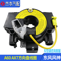 Suitable for Dongfeng Fengshen A60 E70 AX7 gossamer rotary switch coil combination switch seat factory