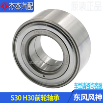 Suitable for Dongfeng Fengshen S30 H30 CROSS front wheel bearings Brand new factory wheel bearing steering core
