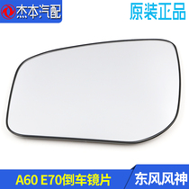 Adapted to Dongfeng Fengshen A60 old E70 reversing lens car exterior rearview mirror lens reflector original