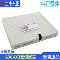 Dongfeng Fengshen A30 AX3 air conditioning grid air filter element A30 special original