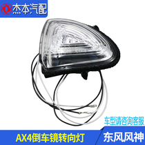 Adapted to Dongfeng Fengshen AX4 reversing mirror turn signal LED light car exterior rearview mirror turn signal original