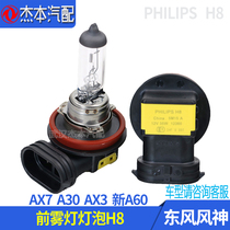 Dongfeng Fengshen AX7 A30 AX3 AX4 AX5 New A60 front fog lamp bulb Front bumper lamp original H8 bulb