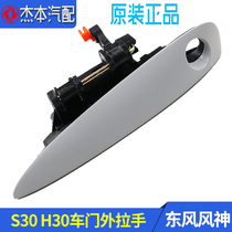 Adapted to Dongfeng Fengshen S30 H30 CROSS door outer handle outer buckle hand handle assembly original primer