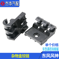 Suitable for Dongfeng Fengshen S30 H30 CROSS glove box hinge Co-pilot glove box connector hinge