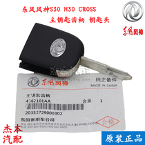 Dongfeng Fengshen S30 H30 CROSS main key tooth handle folding key head key embryo