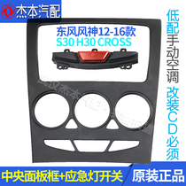 Dongfeng Fengshen S30 H30 CROSS Central panel frame Navigation frame panel Manual air conditioning panel CD frame
