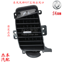 Dongfeng Fengshen AX7 air conditioning air outlet Instrument panel left air outlet Brand new original air outlet