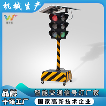 Temporary signal light intersection solar mobile traffic light Trailer type four-sided three-light adjustable time traffic light