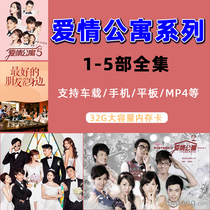 32G version of love apartment 1-5 complete works of TV series Modern comedy funny city Popular new series
