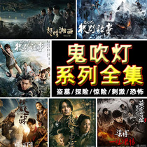 Movies and TV series Car u disk Tomb robber notes ghost blowing lights Mobile phone computer HD video USB disk mp4 memory card