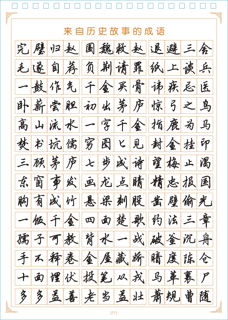 凹凸****练字的魔幻采用王字帖行书,推出独特的传奇槽设计,只要采用35110变电所规范设计图片