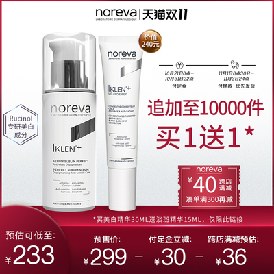 【双11骆王宇推荐】noreva欧诺颜美白精华30ml赠局部淡斑精