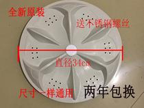 TCL automatic washing machine pulsator diameter 34cm 11 tooth turntable pulsator height about 3CM washing machine accessories