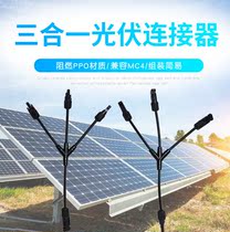 MC4 3y connector MC4 parallel 3 branch connector dedicated MC4 waterproof male and female connector connector